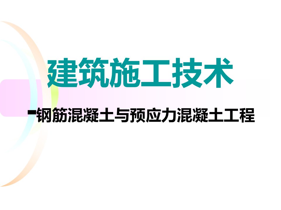 建筑施工技术-钢筋混凝土与预应力混凝土工程