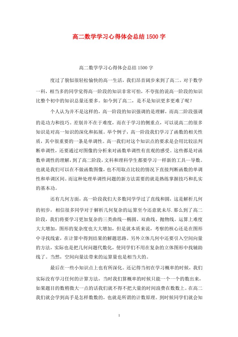 精选高二数学学习心得体会总结1500字