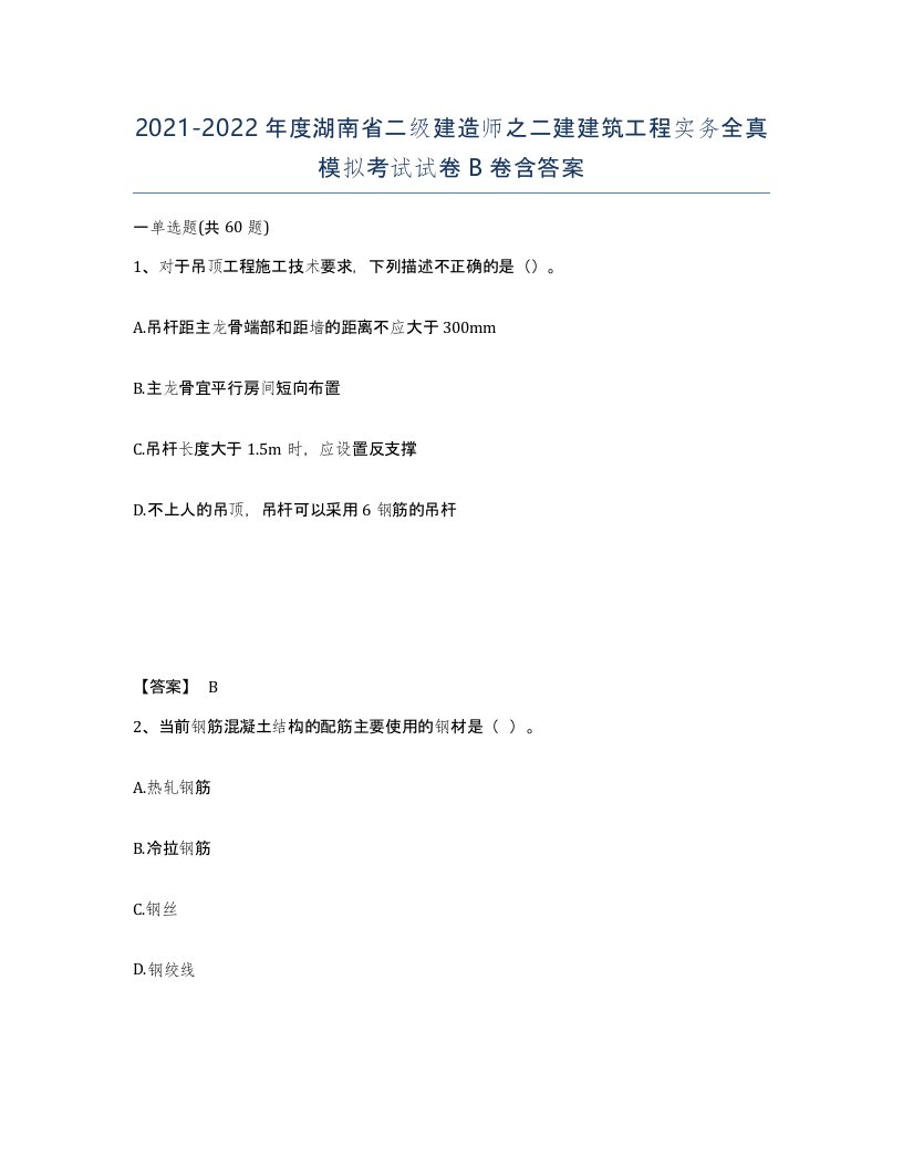 2021-2022年度湖南省二级建造师之二建建筑工程实务全真模拟考试试卷B卷含答案