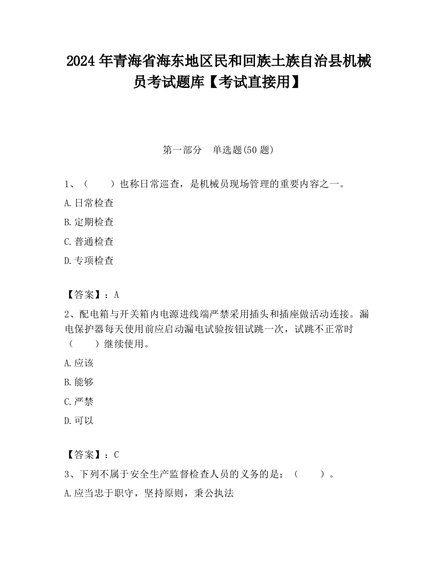 2024年青海省海东地区民和回族土族自治县机械员考试题库【考试直接用】