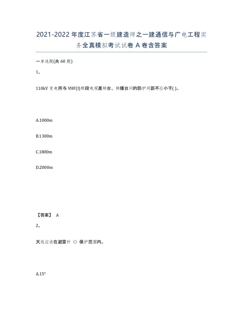 2021-2022年度江苏省一级建造师之一建通信与广电工程实务全真模拟考试试卷A卷含答案