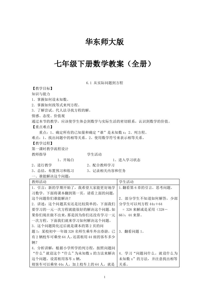 华东师大版七年级下册数学教案全册