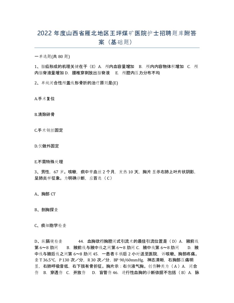 2022年度山西省雁北地区王坪煤矿医院护士招聘题库附答案基础题