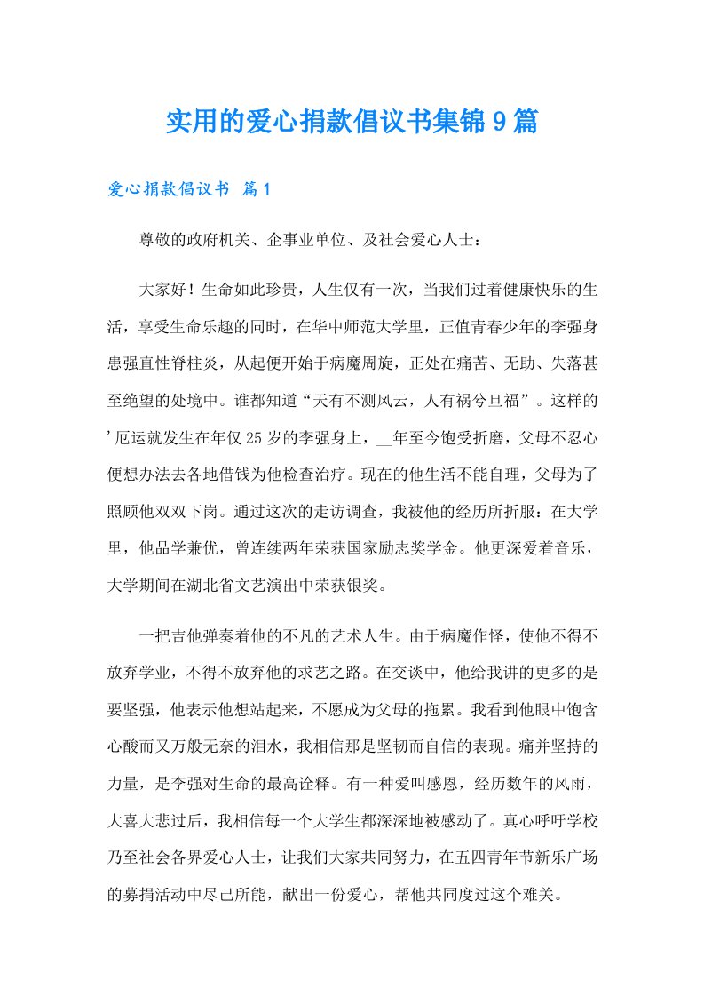 实用的爱心捐款倡议书集锦9篇