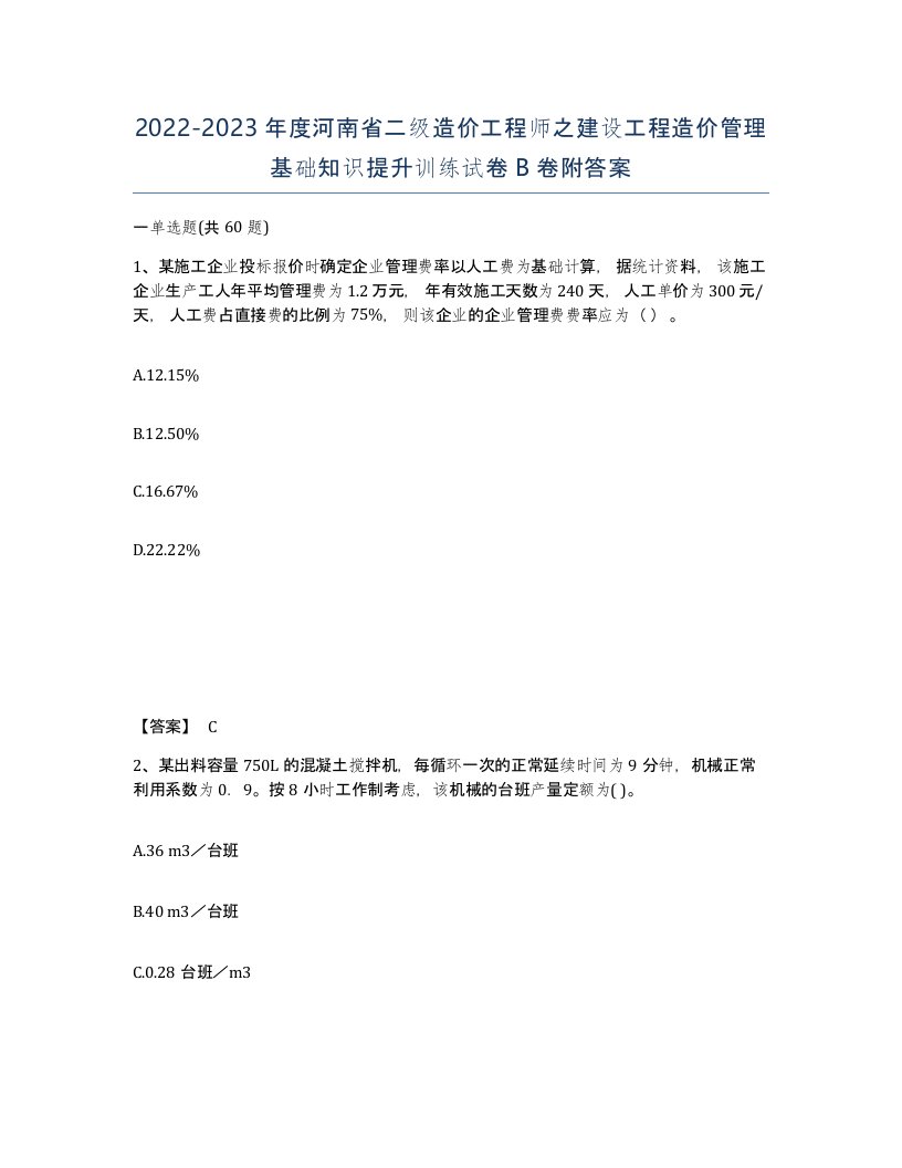 2022-2023年度河南省二级造价工程师之建设工程造价管理基础知识提升训练试卷B卷附答案