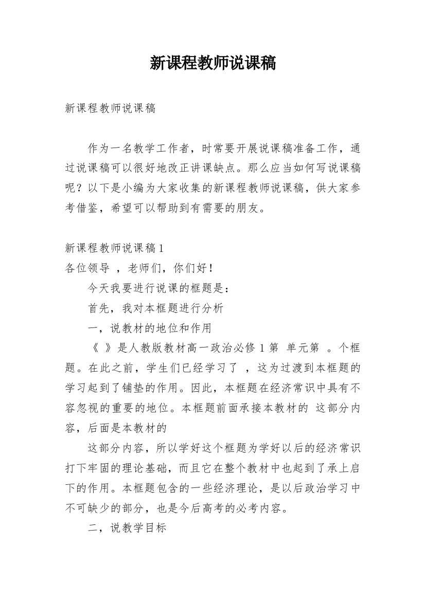 新课程教师说课稿_1