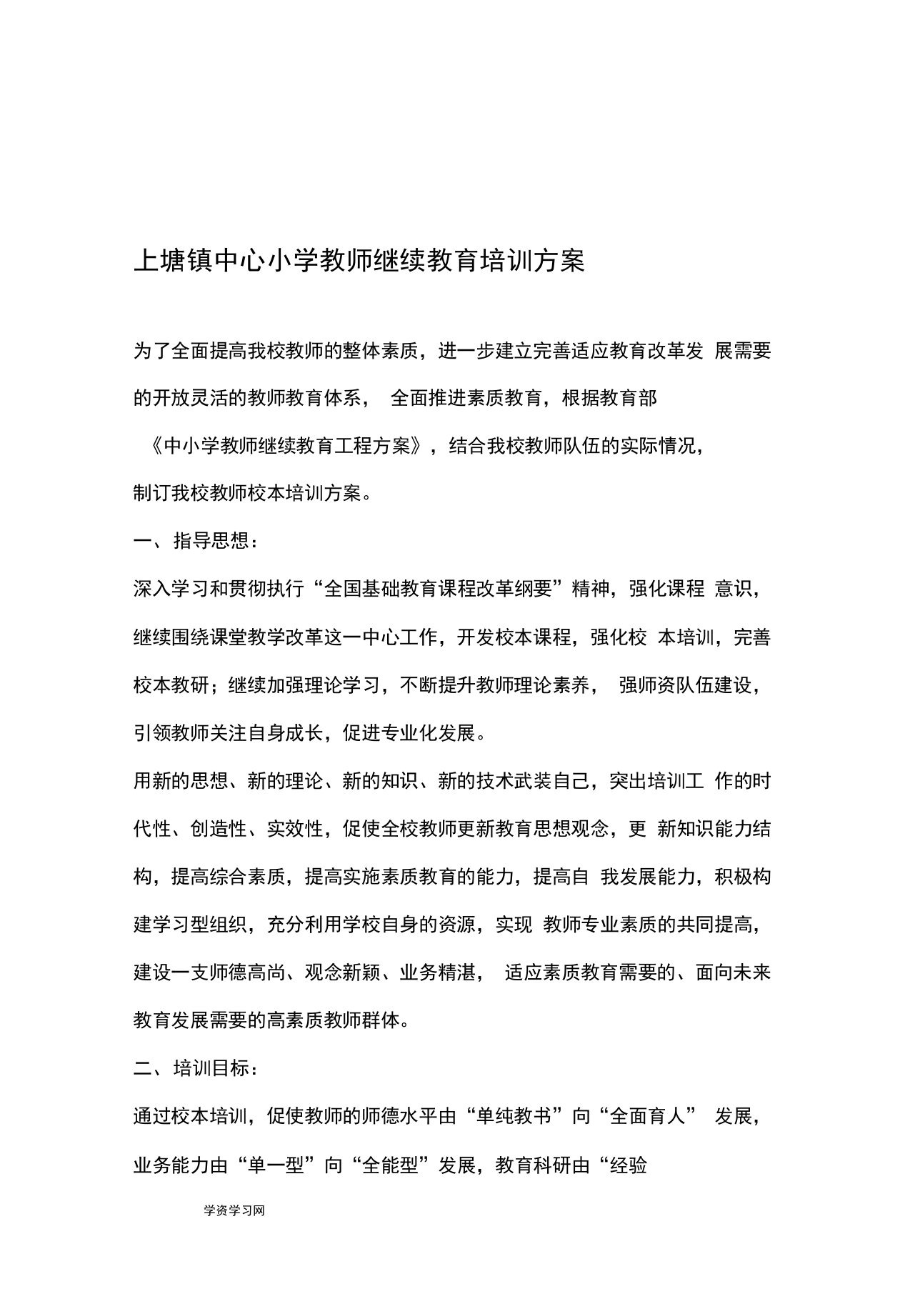 教师继续教育培训方案