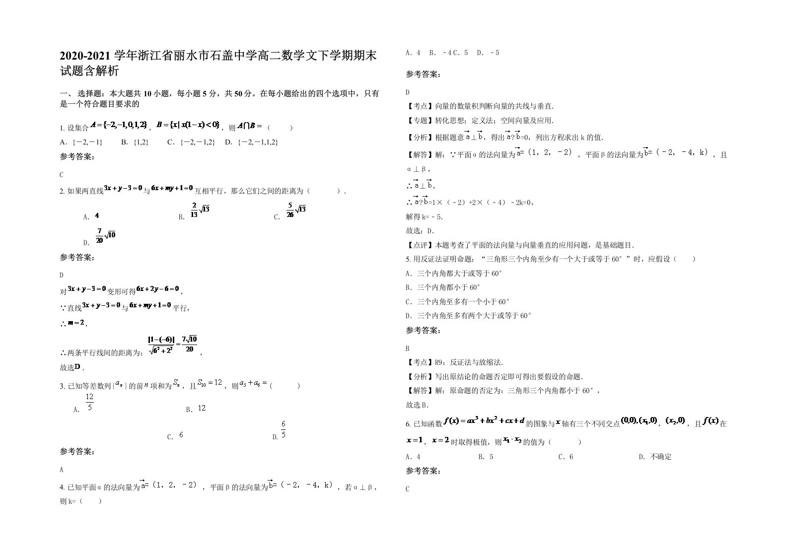 2020-2021学年浙江省丽水市石盖中学高二数学文下学期期末试题含解析