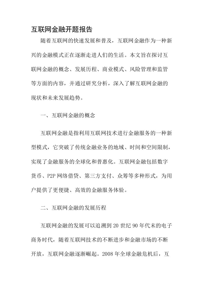 互联网金融开题报告