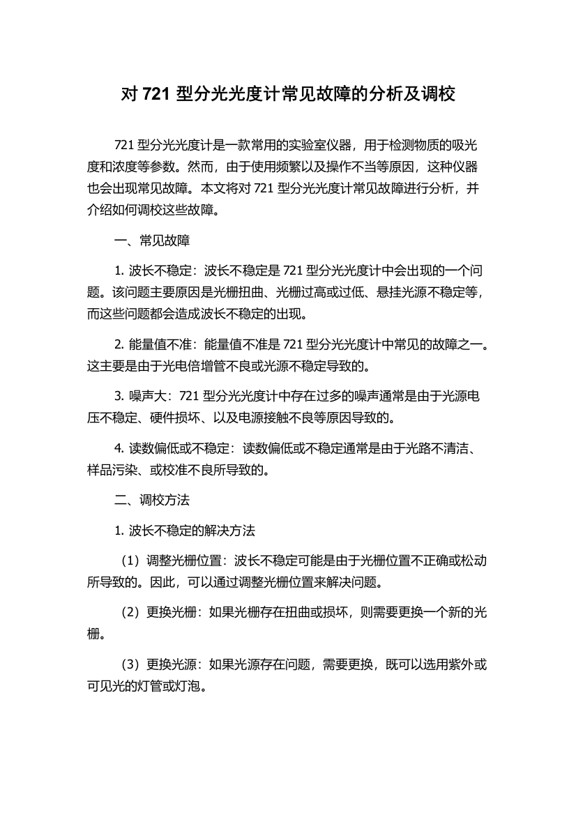 对721型分光光度计常见故障的分析及调校