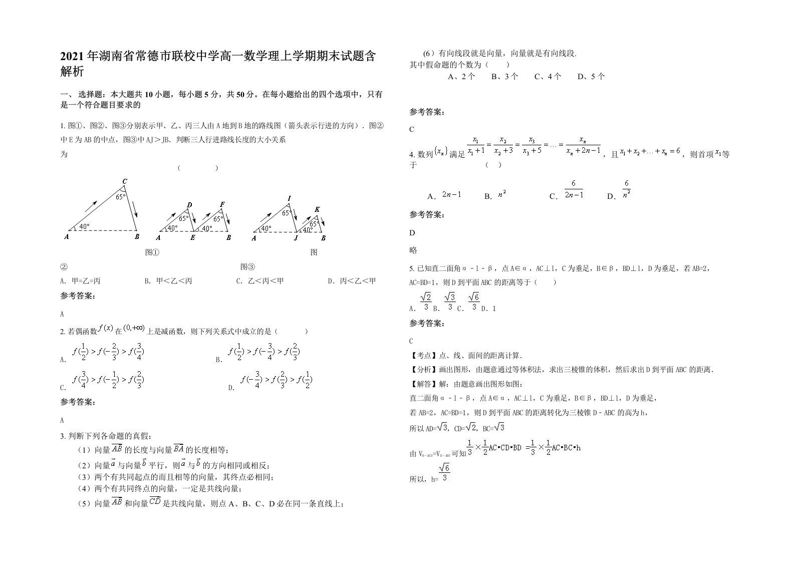 2021年湖南省常德市联校中学高一数学理上学期期末试题含解析