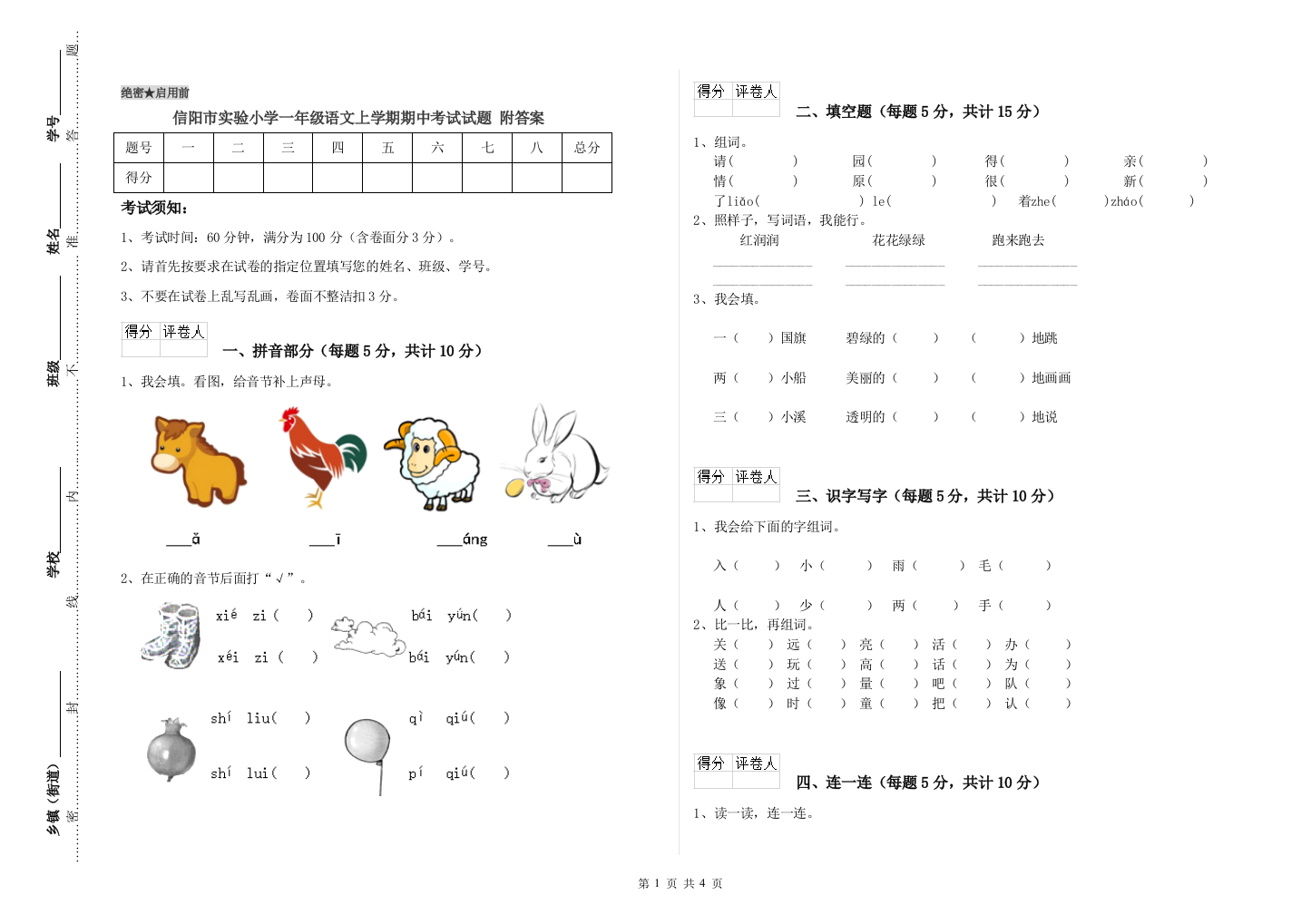 信阳市实验小学一年级语文上学期期中考试试题-附答案