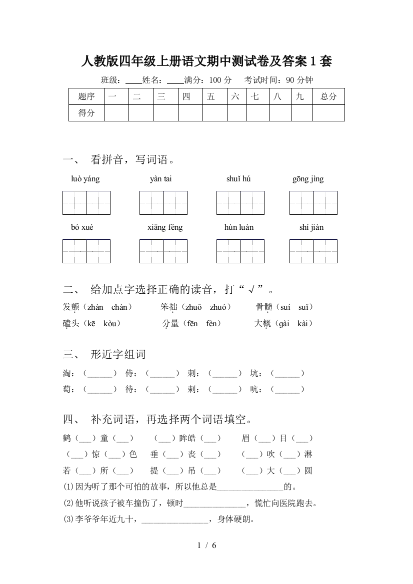 人教版四年级上册语文期中测试卷及答案1套