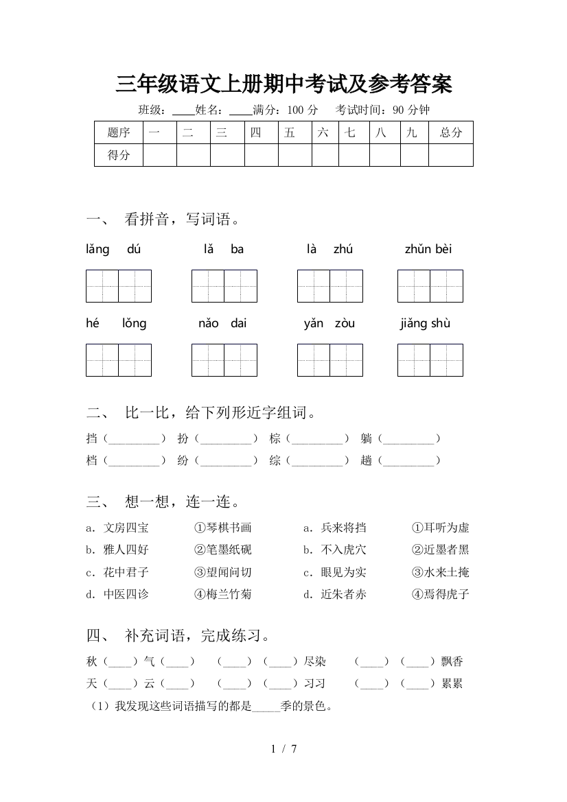 三年级语文上册期中考试及参考答案