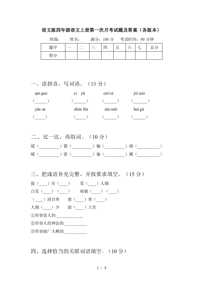 语文版四年级语文上册第一次月考试题及答案(各版本)