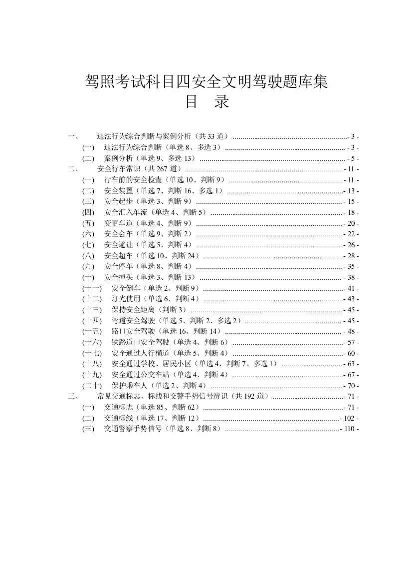 驾照考试科目四安全文明驾驶题库集