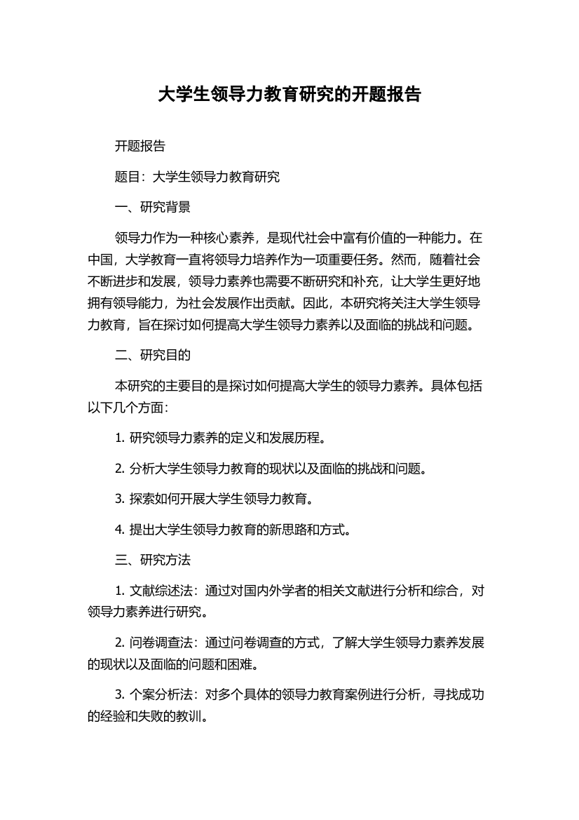 大学生领导力教育研究的开题报告