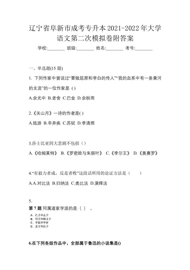 辽宁省阜新市成考专升本2021-2022年大学语文第二次模拟卷附答案