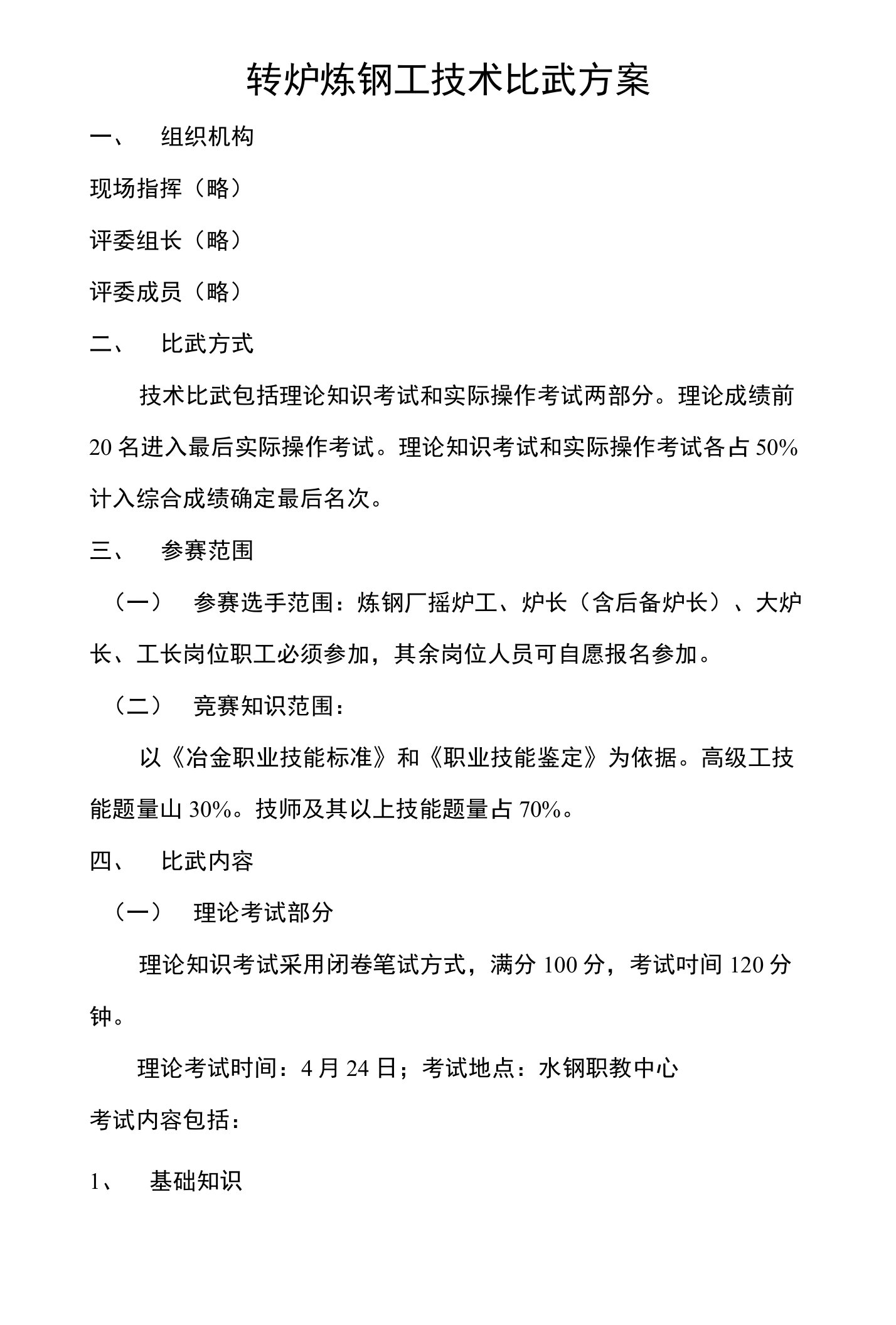 转炉炼钢工技术比武方案