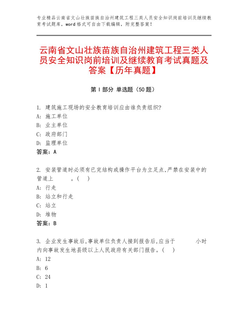 云南省文山壮族苗族自治州建筑工程三类人员安全知识岗前培训及继续教育考试真题及答案【历年真题】