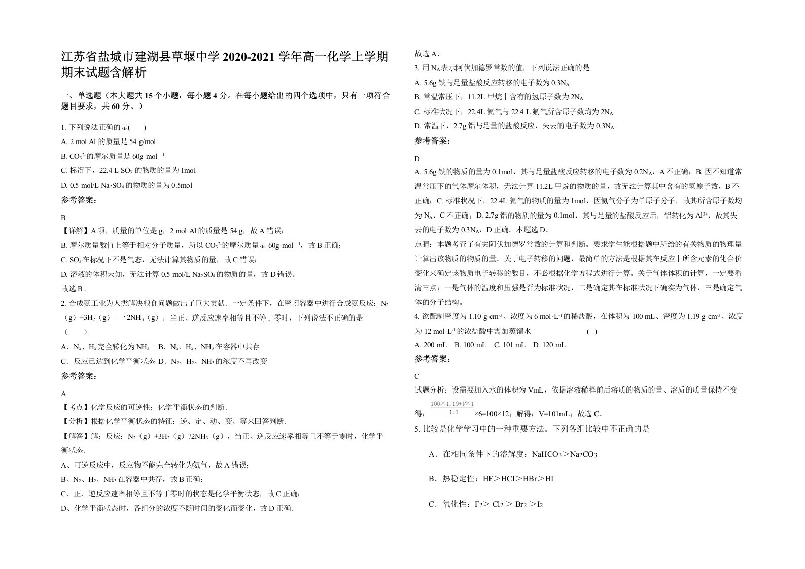 江苏省盐城市建湖县草堰中学2020-2021学年高一化学上学期期末试题含解析