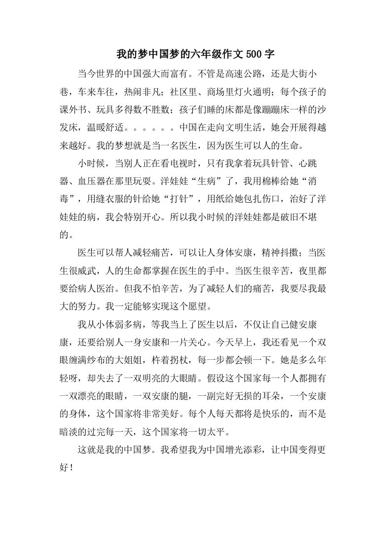 我的梦中国梦的六年级作文500字