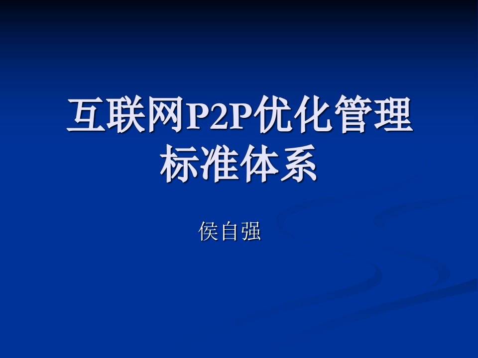 互联网P2P优化管理标准体系