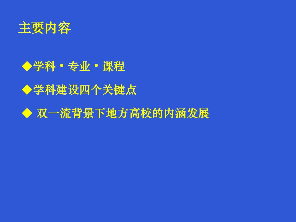 双一流背景下地方高校的学科建设与内涵发展ppt课件