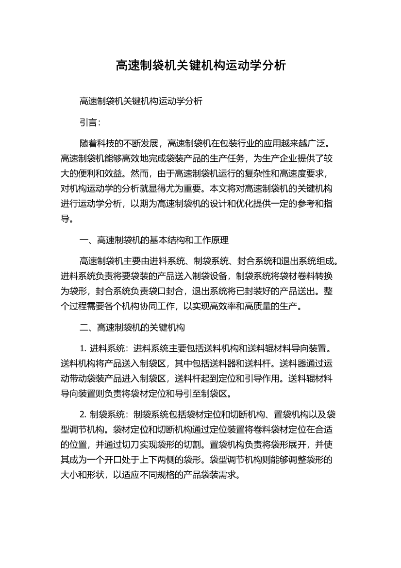 高速制袋机关键机构运动学分析