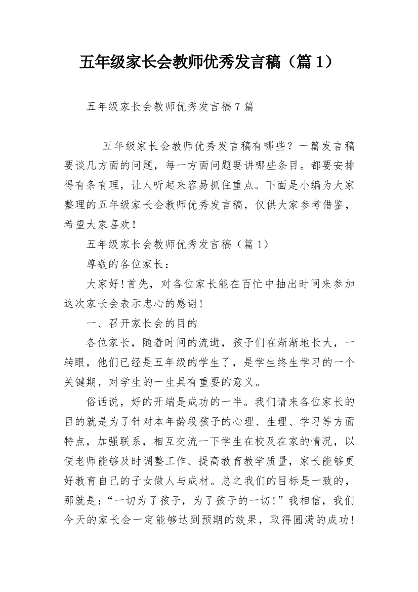 五年级家长会教师优秀发言稿（篇1）