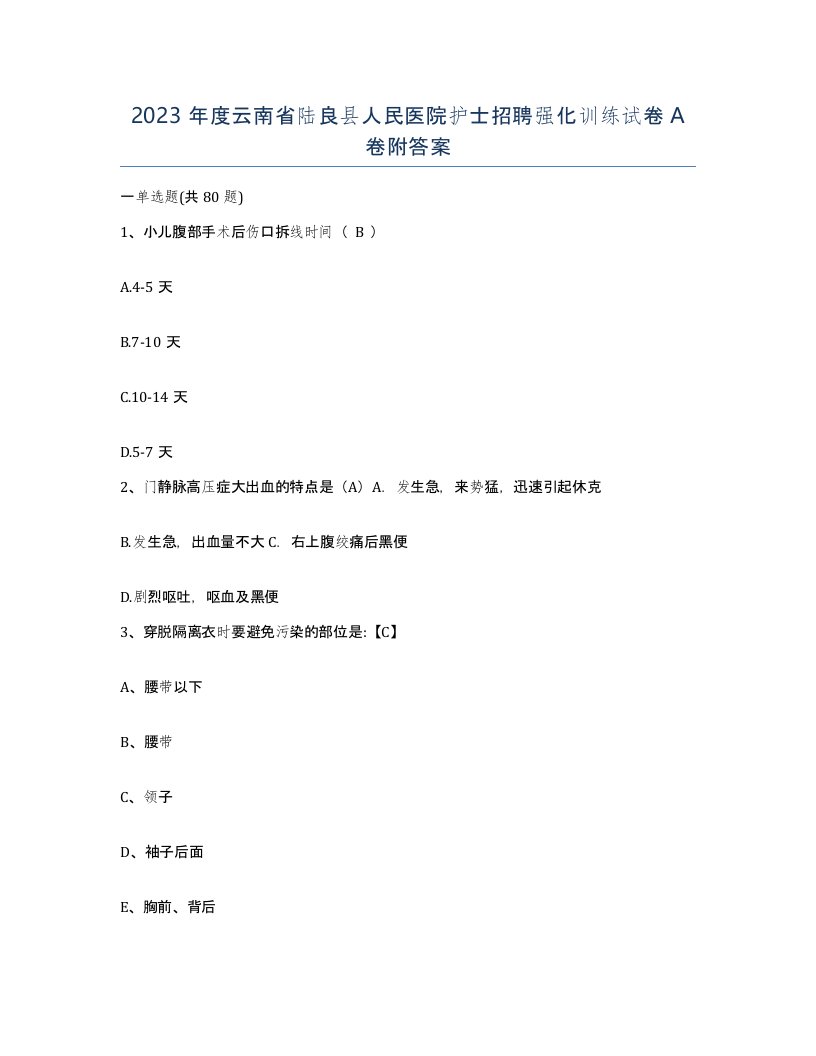 2023年度云南省陆良县人民医院护士招聘强化训练试卷A卷附答案