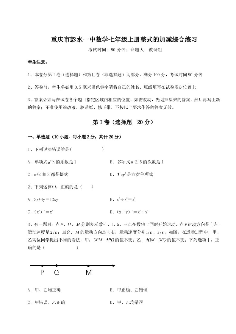 第三次月考滚动检测卷-重庆市彭水一中数学七年级上册整式的加减综合练习试卷（含答案详解版）