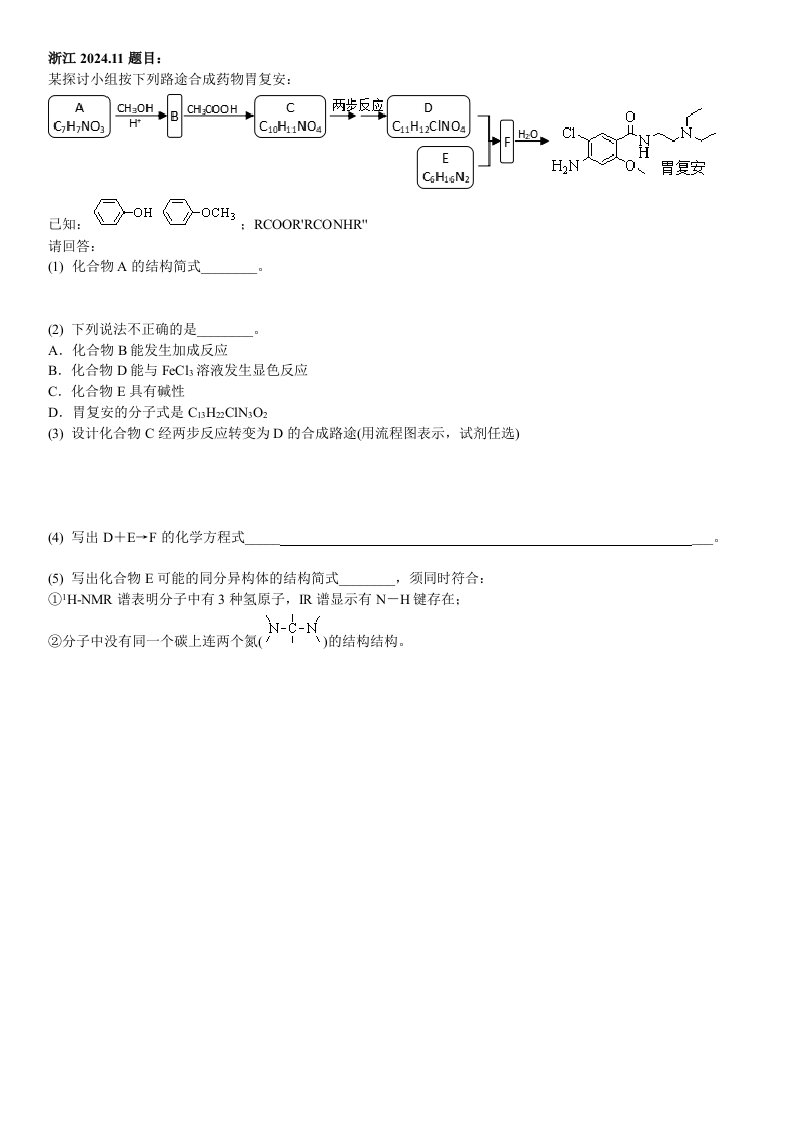 2024备考化学有机推断真题汇编浙江新高考含答案