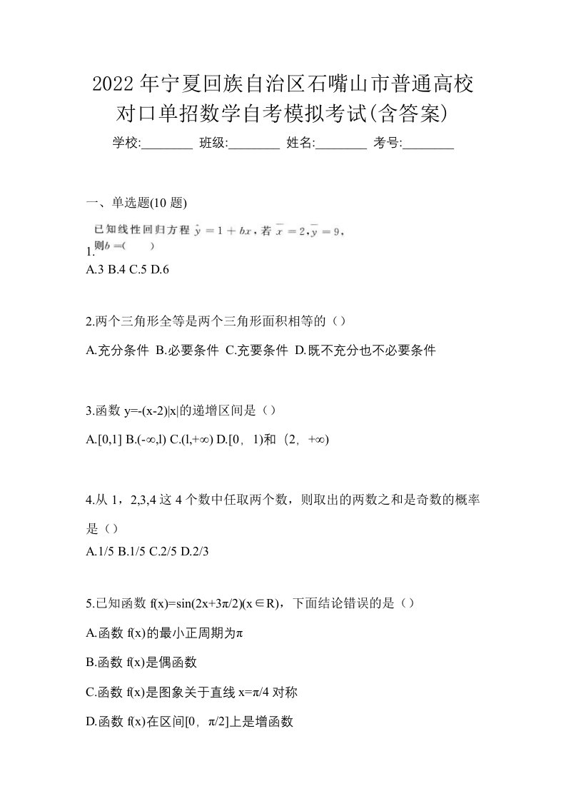 2022年宁夏回族自治区石嘴山市普通高校对口单招数学自考模拟考试含答案