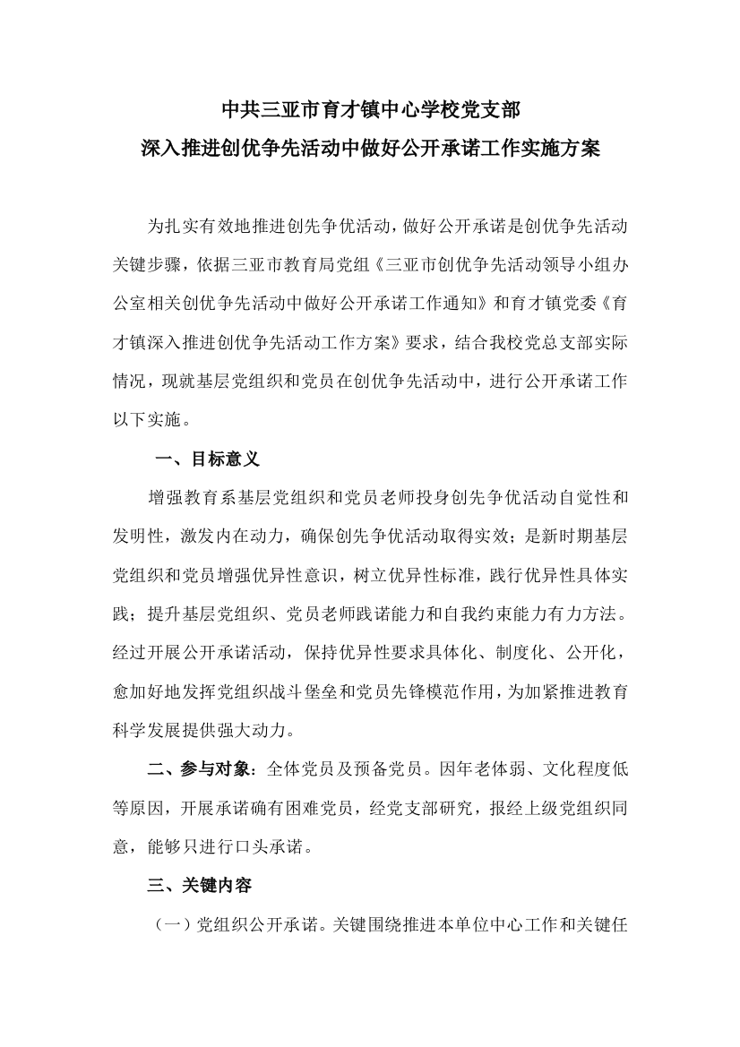 育才镇中心学校党总支部深入推进创优争先活动中做好公开承诺工作实施专项方案