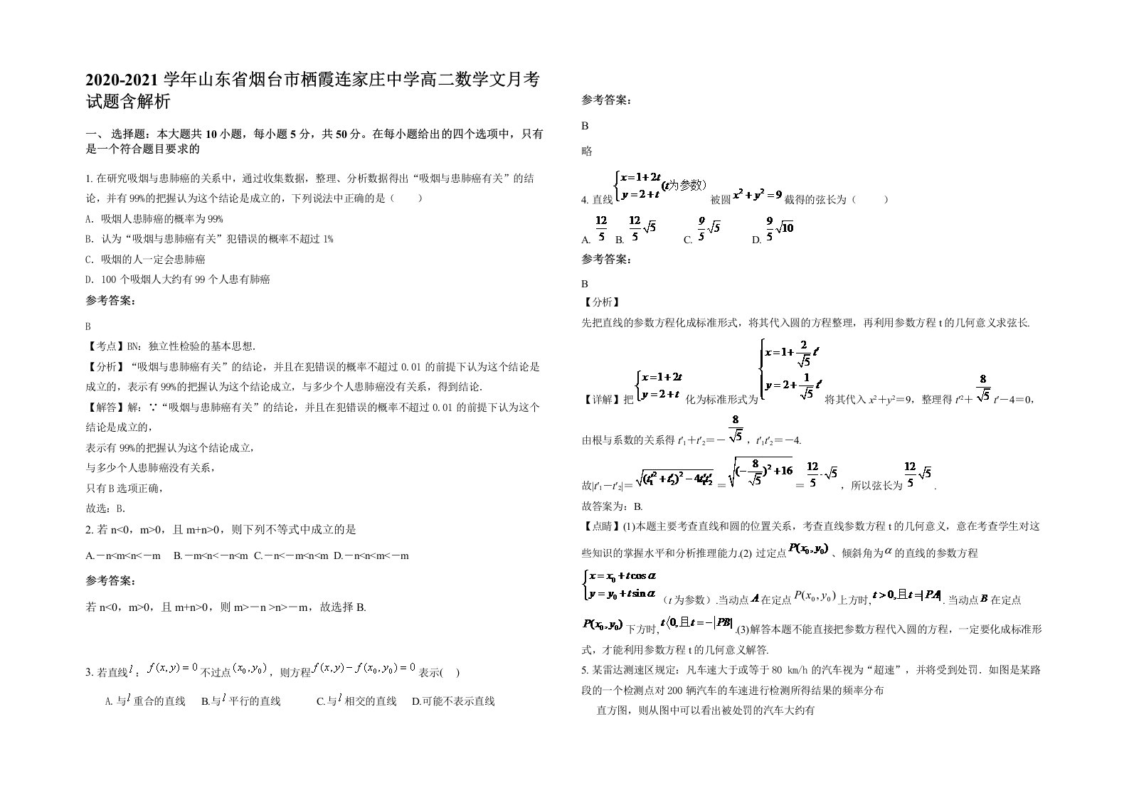 2020-2021学年山东省烟台市栖霞连家庄中学高二数学文月考试题含解析