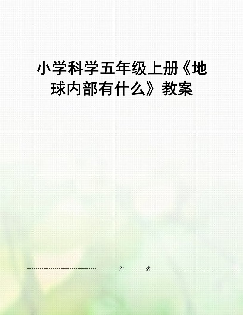 小学科学五年级上册《地球内部有什么》教案