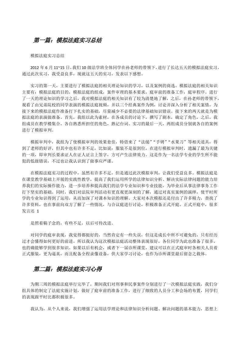 模拟法庭实习总结[修改版]