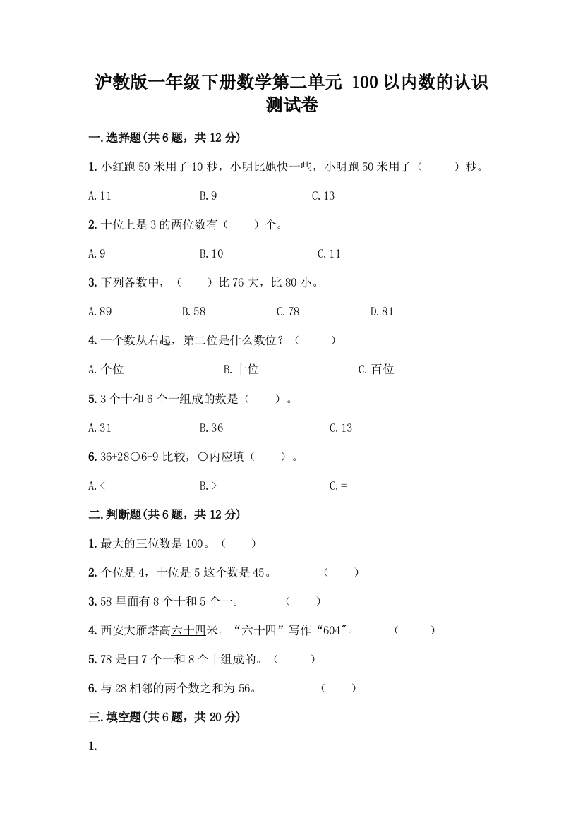 沪教版一年级下册数学第二单元-100以内数的认识-测试卷精品【满分必刷】