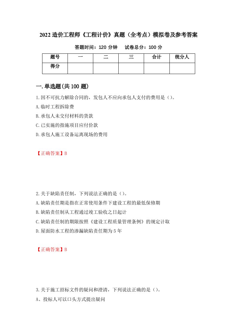 2022造价工程师工程计价真题全考点模拟卷及参考答案31