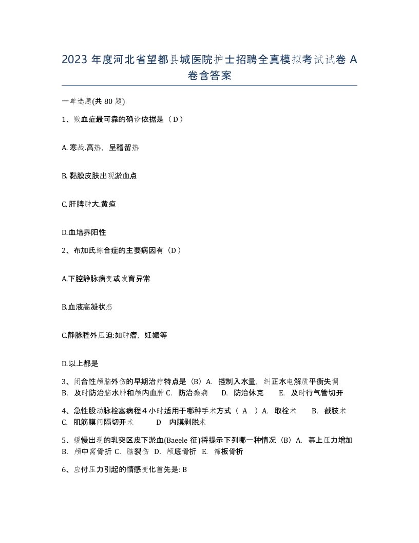 2023年度河北省望都县城医院护士招聘全真模拟考试试卷A卷含答案