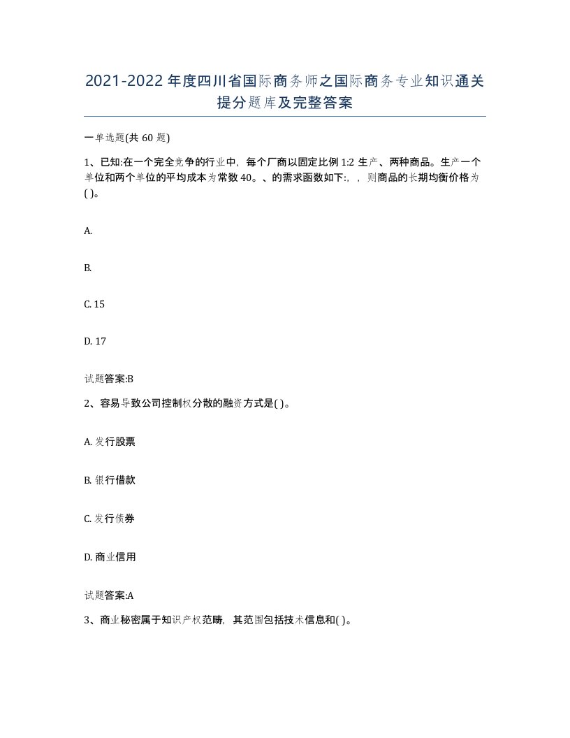 2021-2022年度四川省国际商务师之国际商务专业知识通关提分题库及完整答案