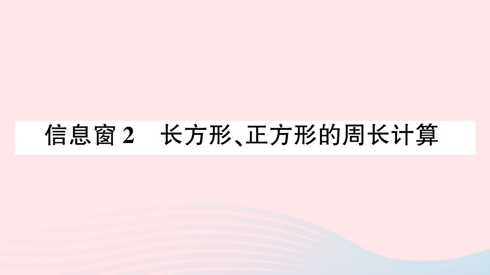 2023三年级数学上册八美化校园__图形的周长信息窗2长方形正方形的周长计算作业课件青岛版六三制