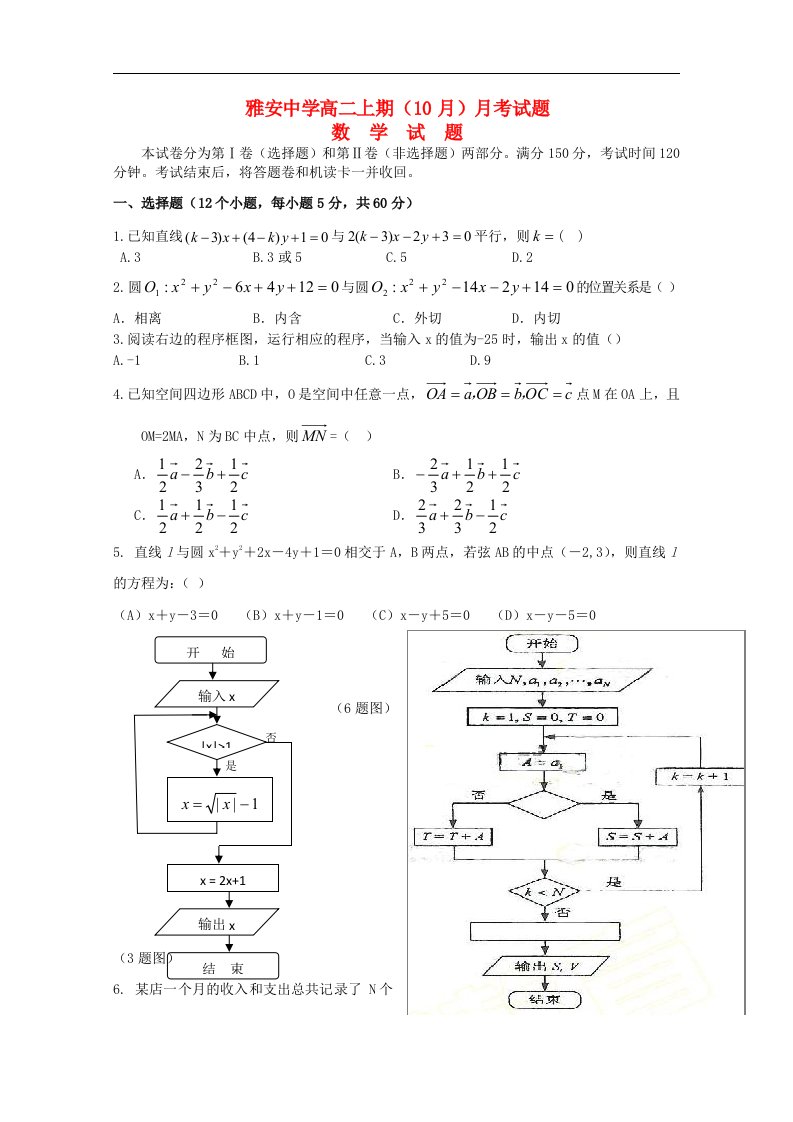 四川省雅安中学高二数学10月月考试题