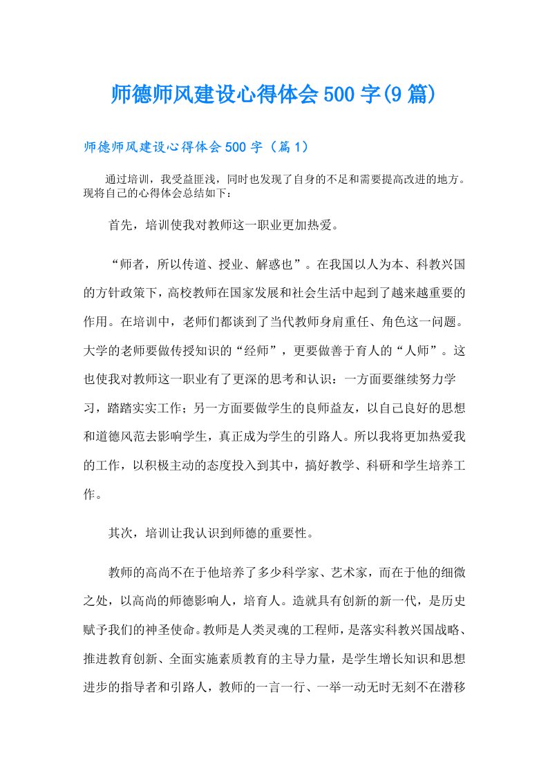 师德师风建设心得体会500字(9篇)