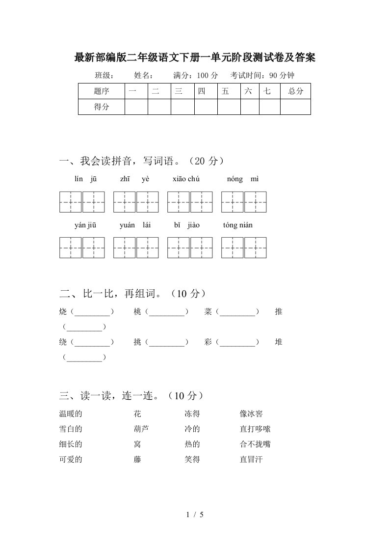 最新部编版二年级语文下册一单元阶段测试卷及答案