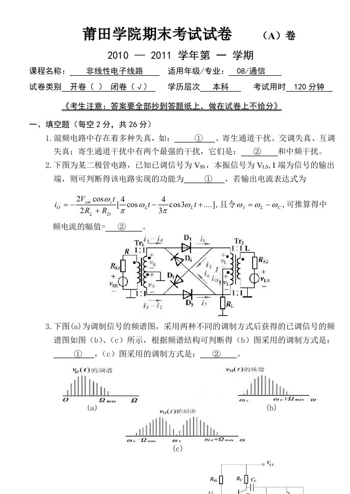 1、《非线性电子线路》期末试卷A08