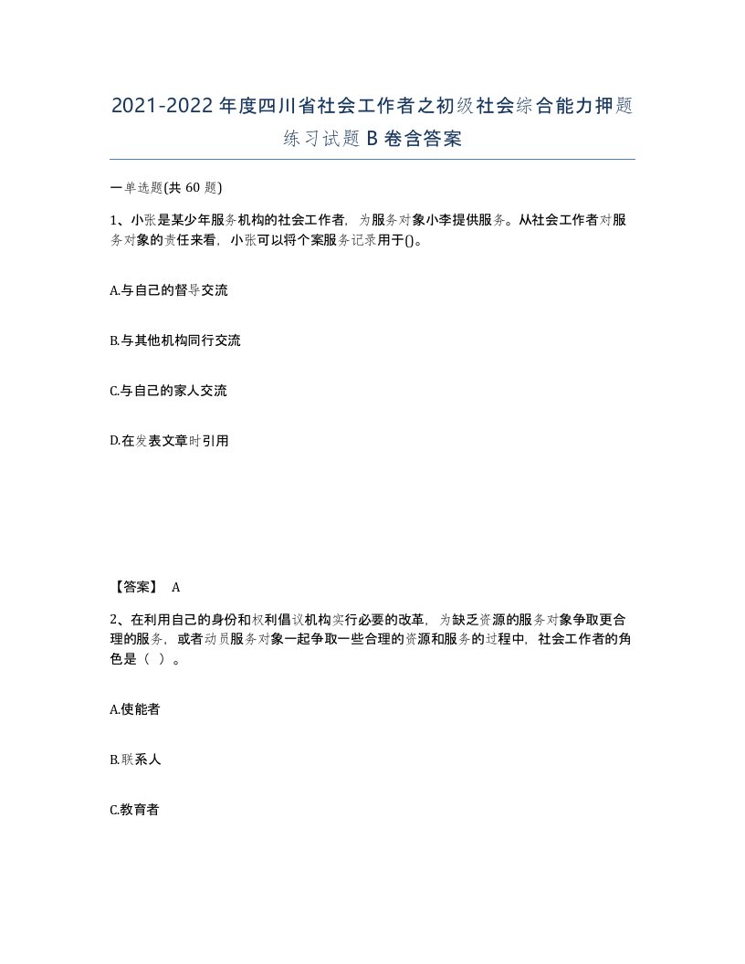 2021-2022年度四川省社会工作者之初级社会综合能力押题练习试题B卷含答案