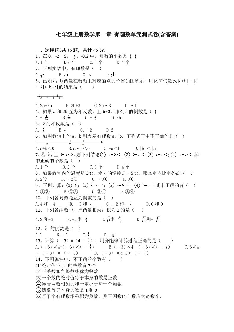 七年级上册数学第一章单元测试卷答案学习资料