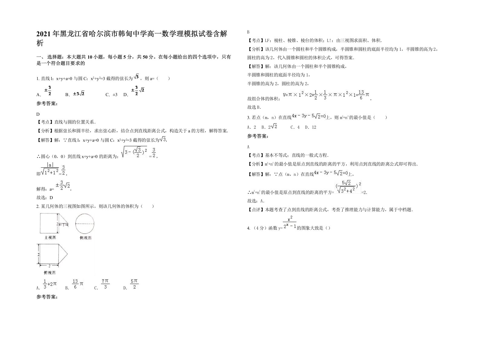 2021年黑龙江省哈尔滨市韩甸中学高一数学理模拟试卷含解析